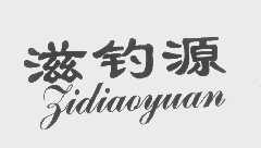 滋钓源