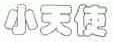 小天使