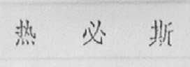 热必斯
