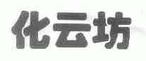 化云坊