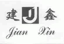建鑫