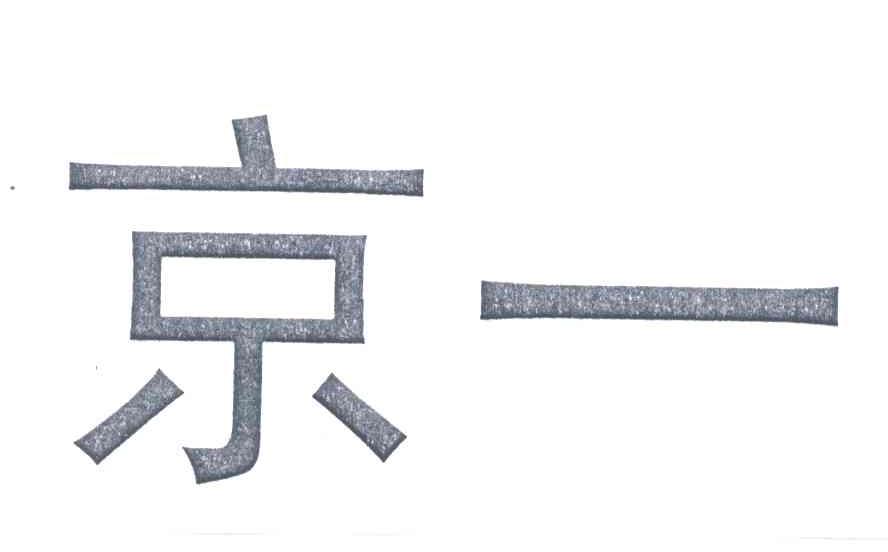 京一