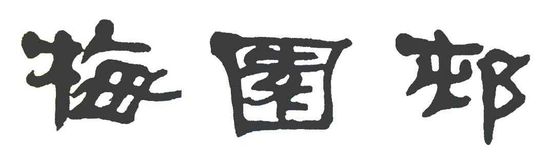 梅园邨