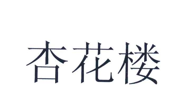 杏花楼