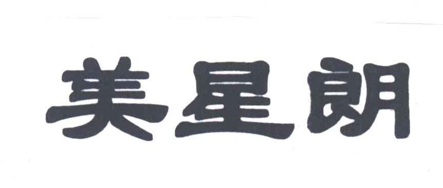美星朗