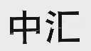中汇