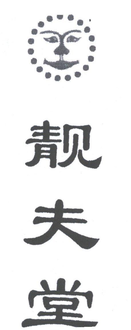靓夫堂