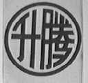 升腾