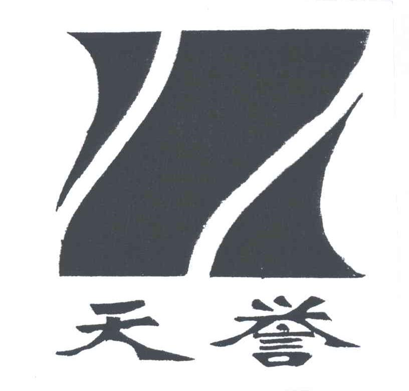 天誉