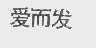 爱而发