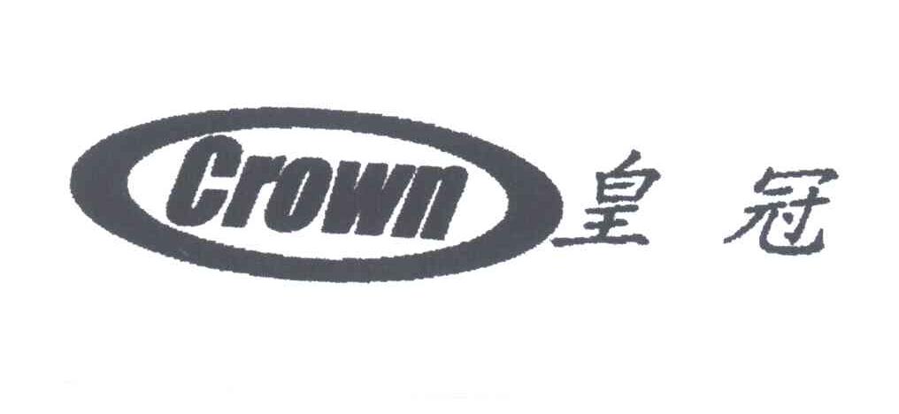 皇冠CROWN