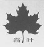 霜叶