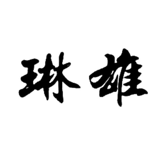 琳雄