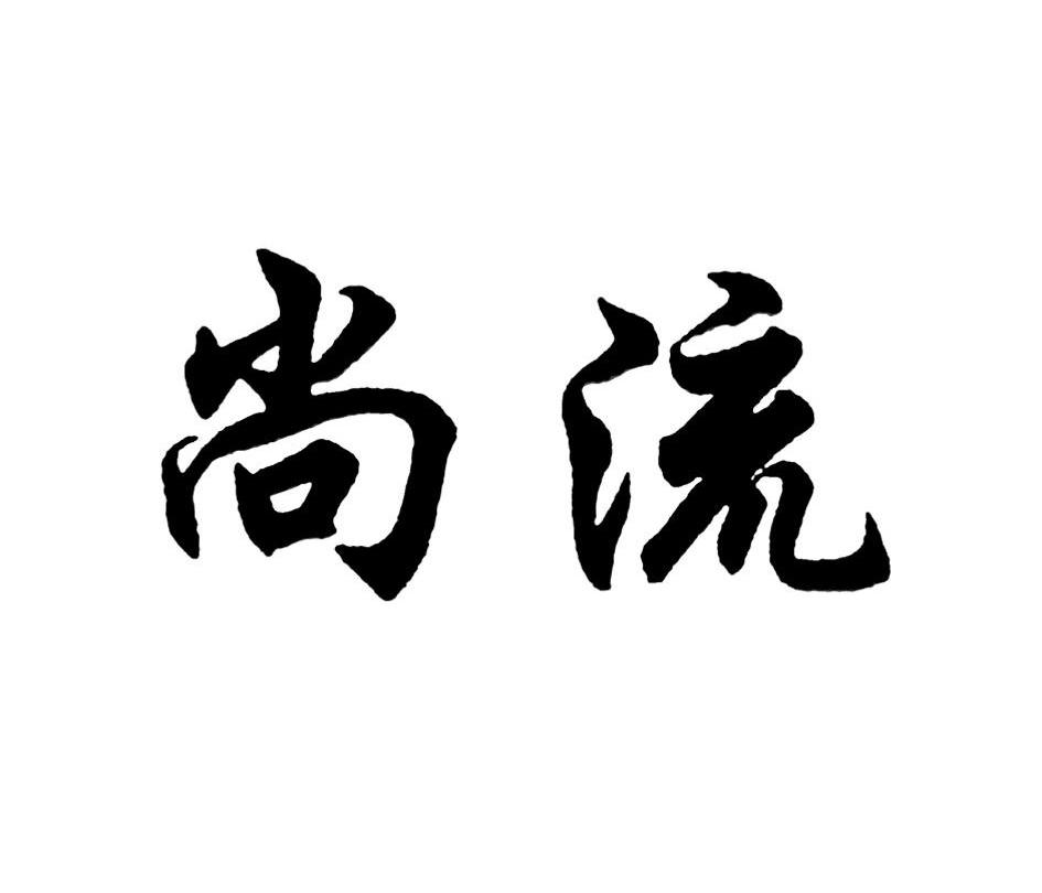 尚流