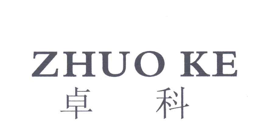 卓科