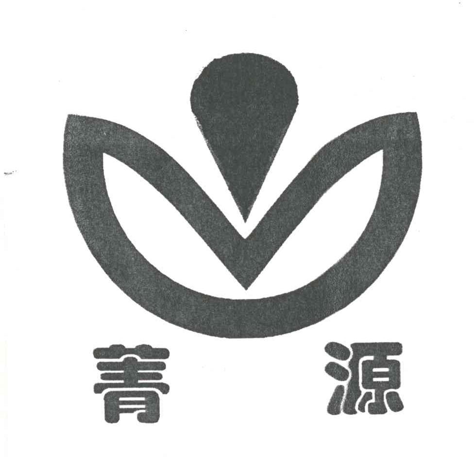 菁源