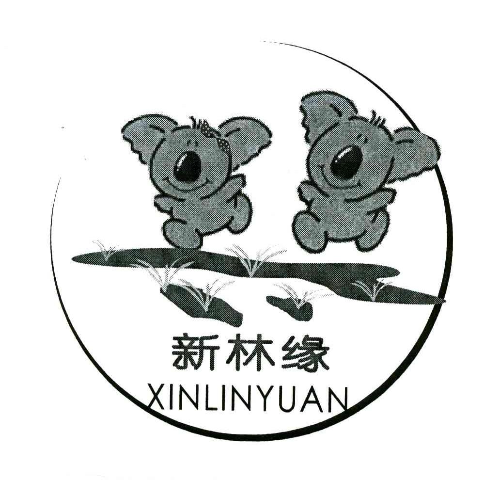 新林缘