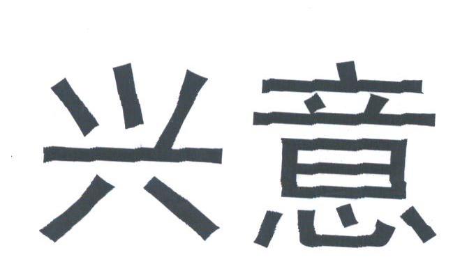兴意