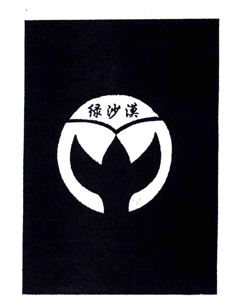 绿沙漠