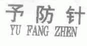 予防针