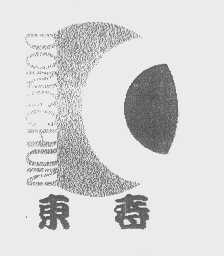 东春