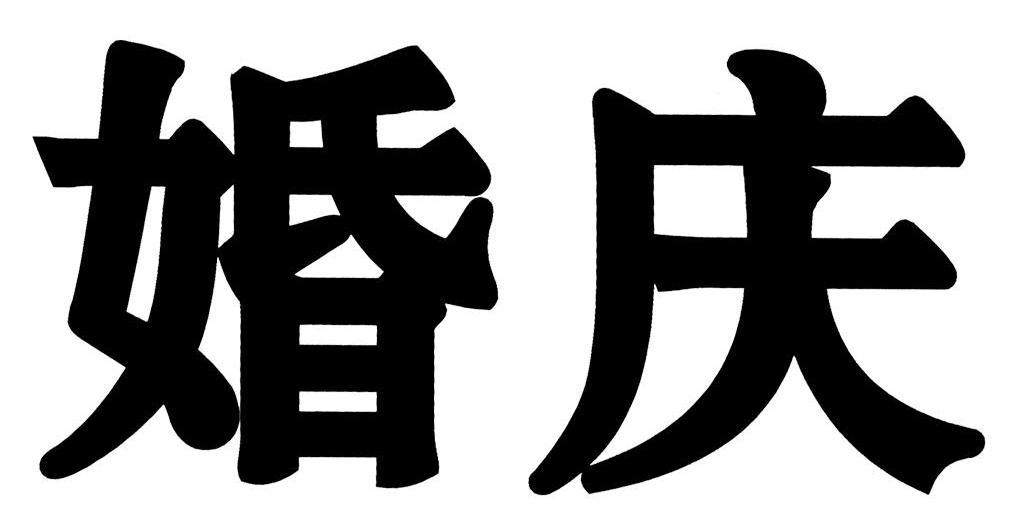 婚庆