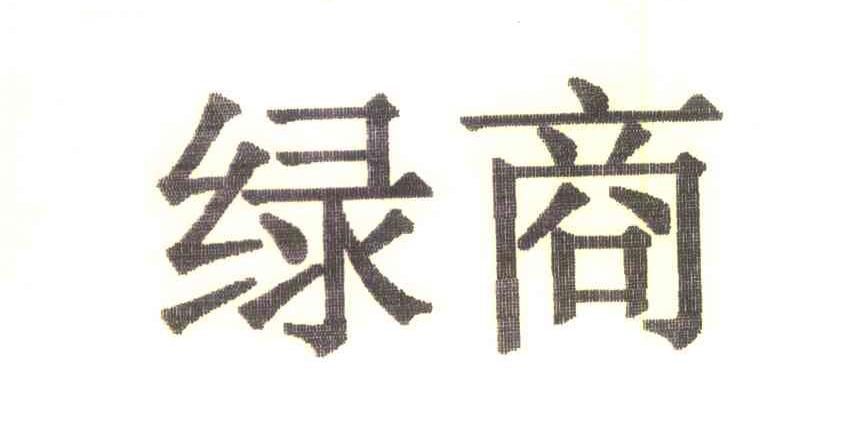 绿商