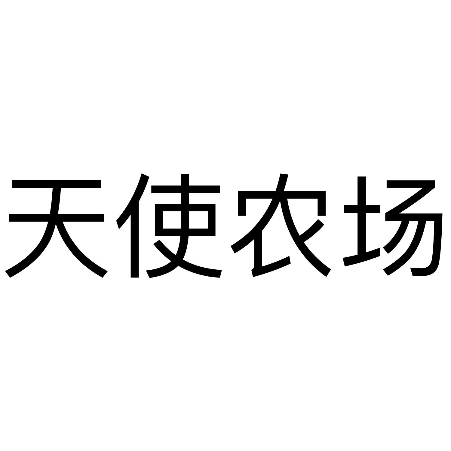 天使农场