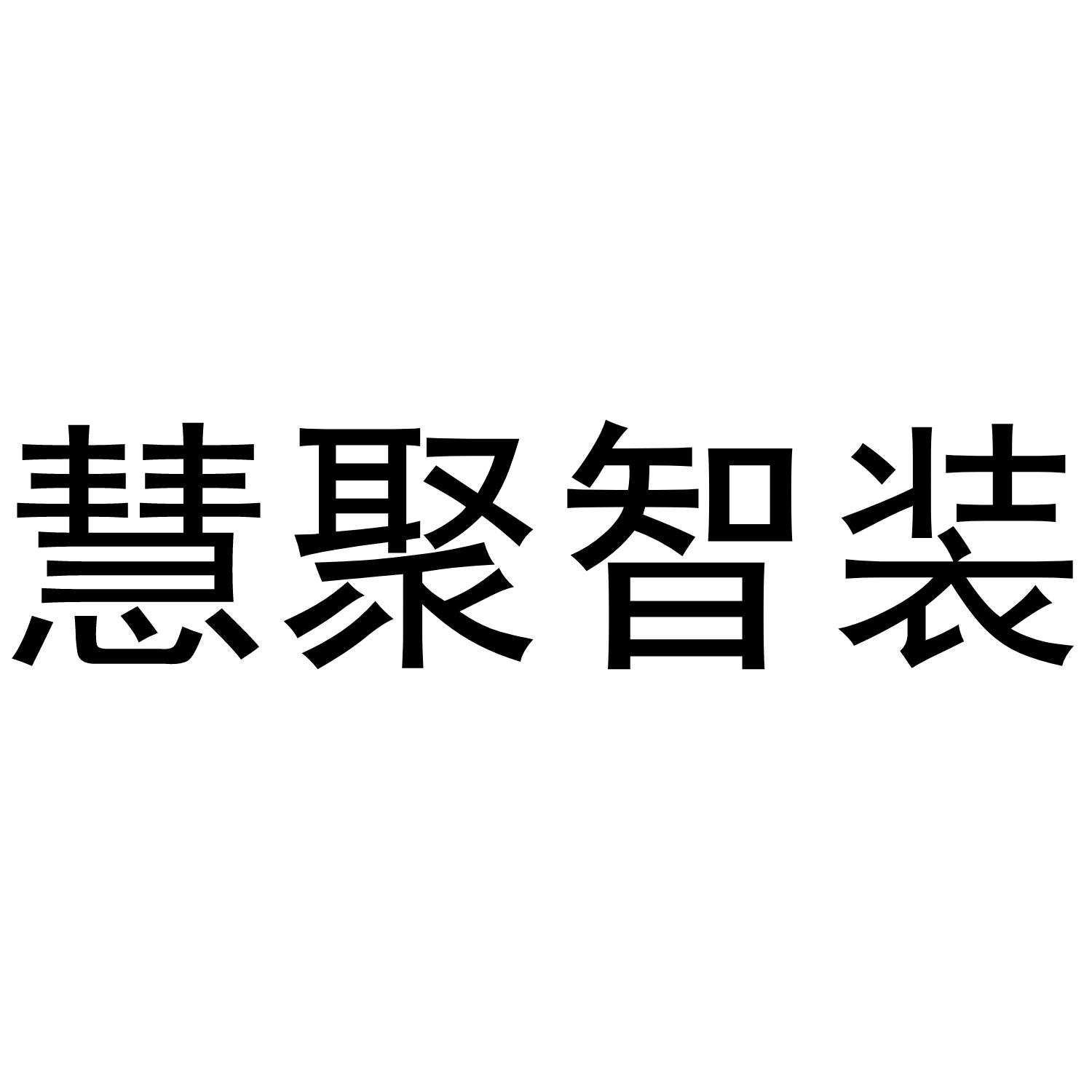 慧聚智装