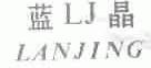 蓝晶