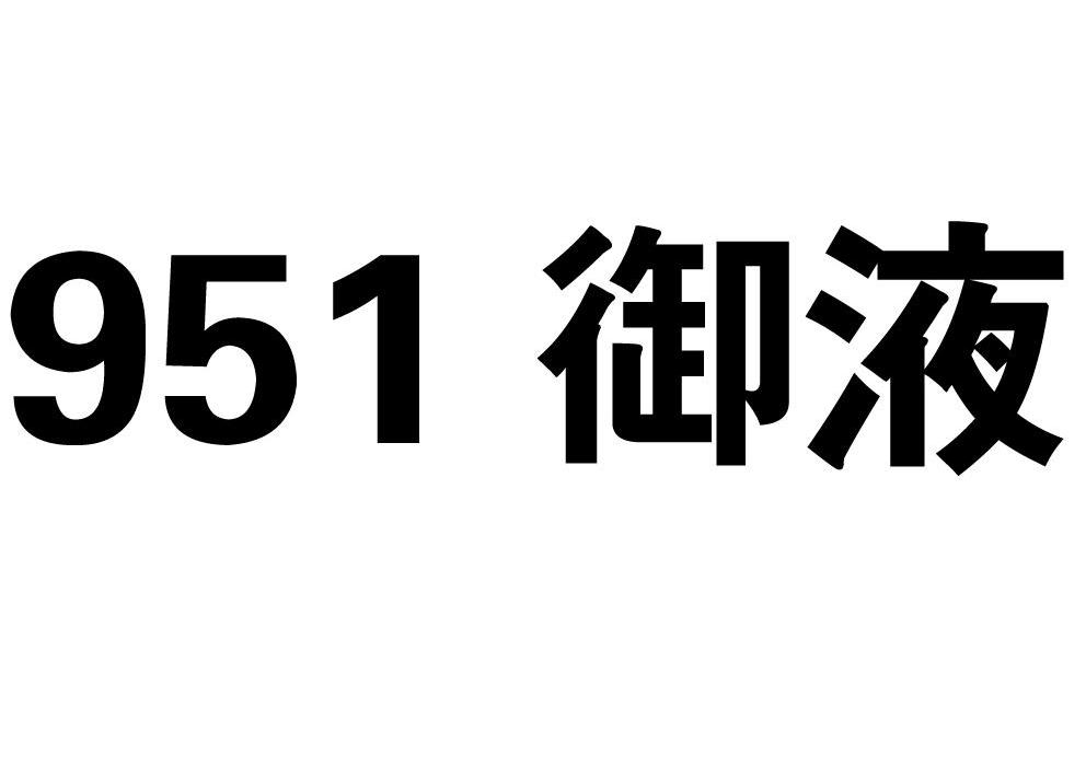 951 御液