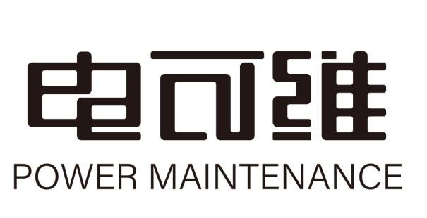 电可维 POWER MAINTENANCE