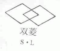 双菱