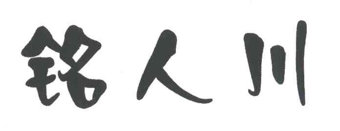 铭人川