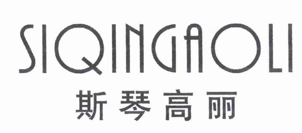 斯琴高丽