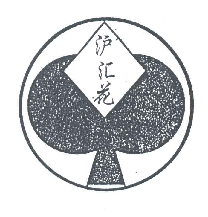 沪汇花