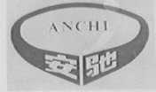 安驰