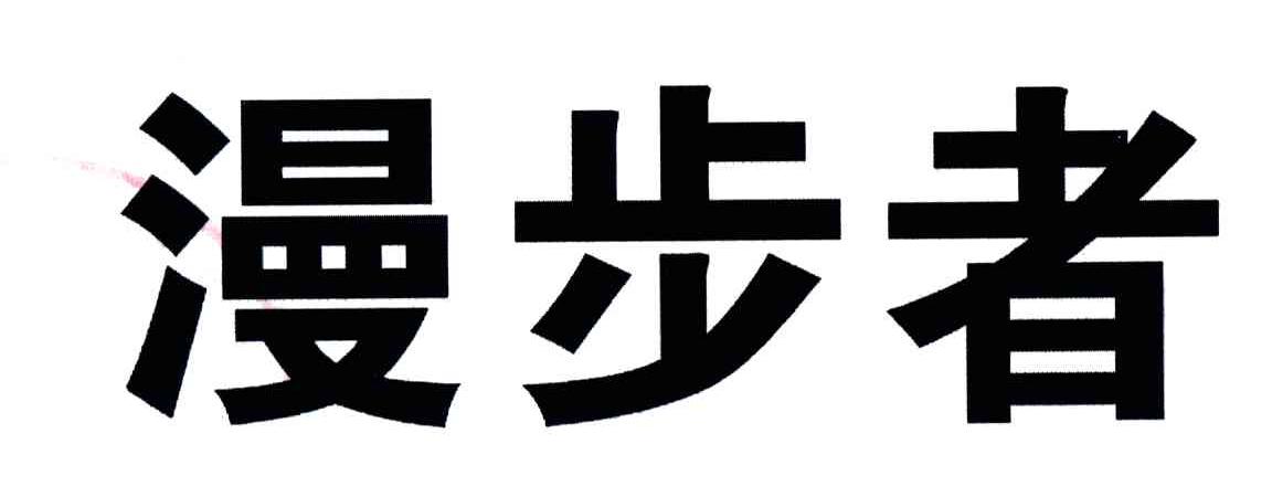 漫步者