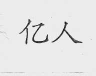 亿人