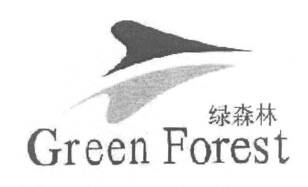 绿森林 GREEN FOREST