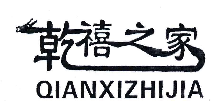乾禧之家