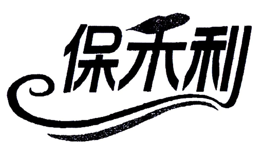 保禾利