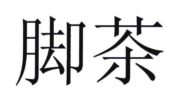 脚茶