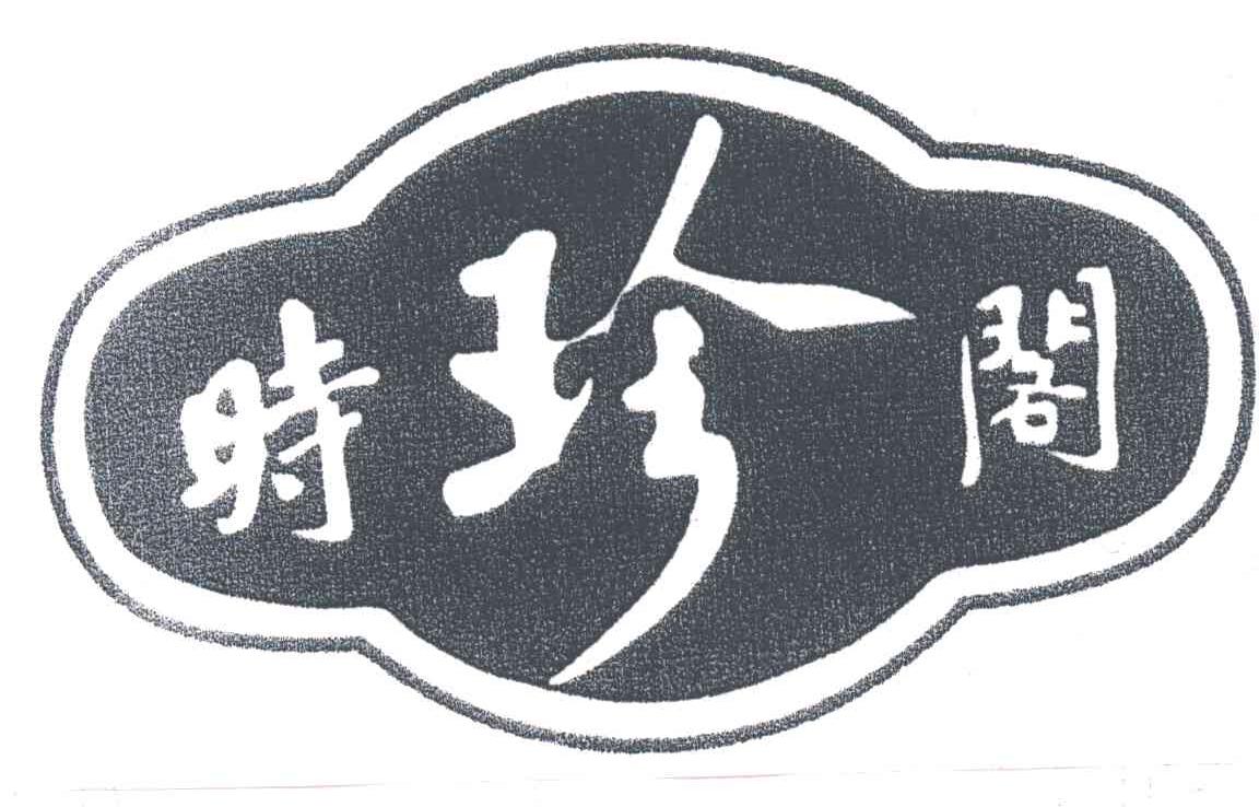 时珍阁