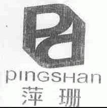 萍珊