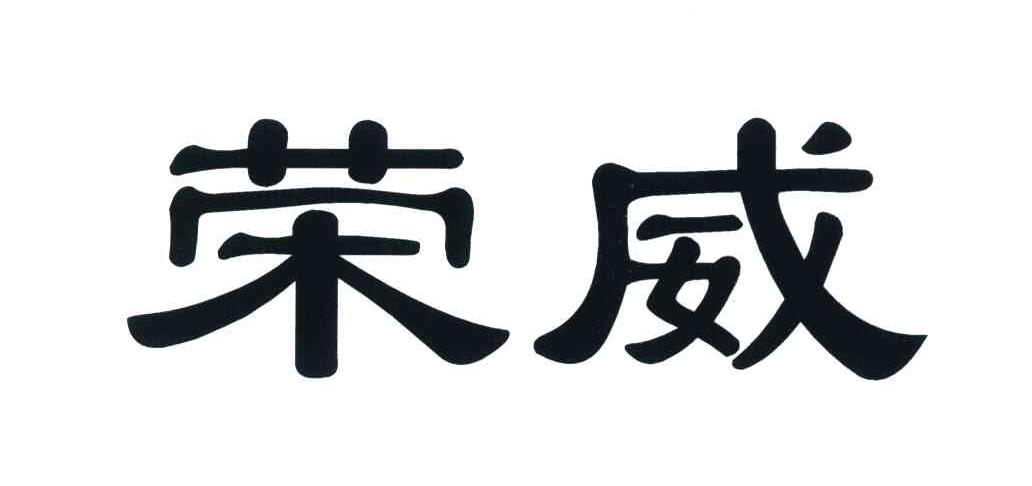 荣威