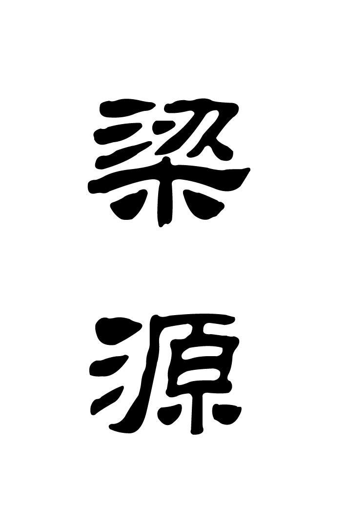 梁源