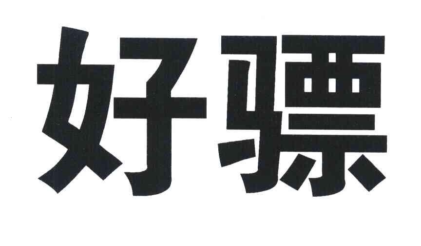好骠