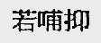 若哺抑