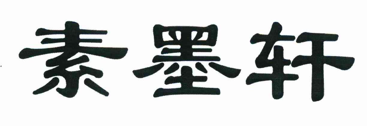 素墨轩
